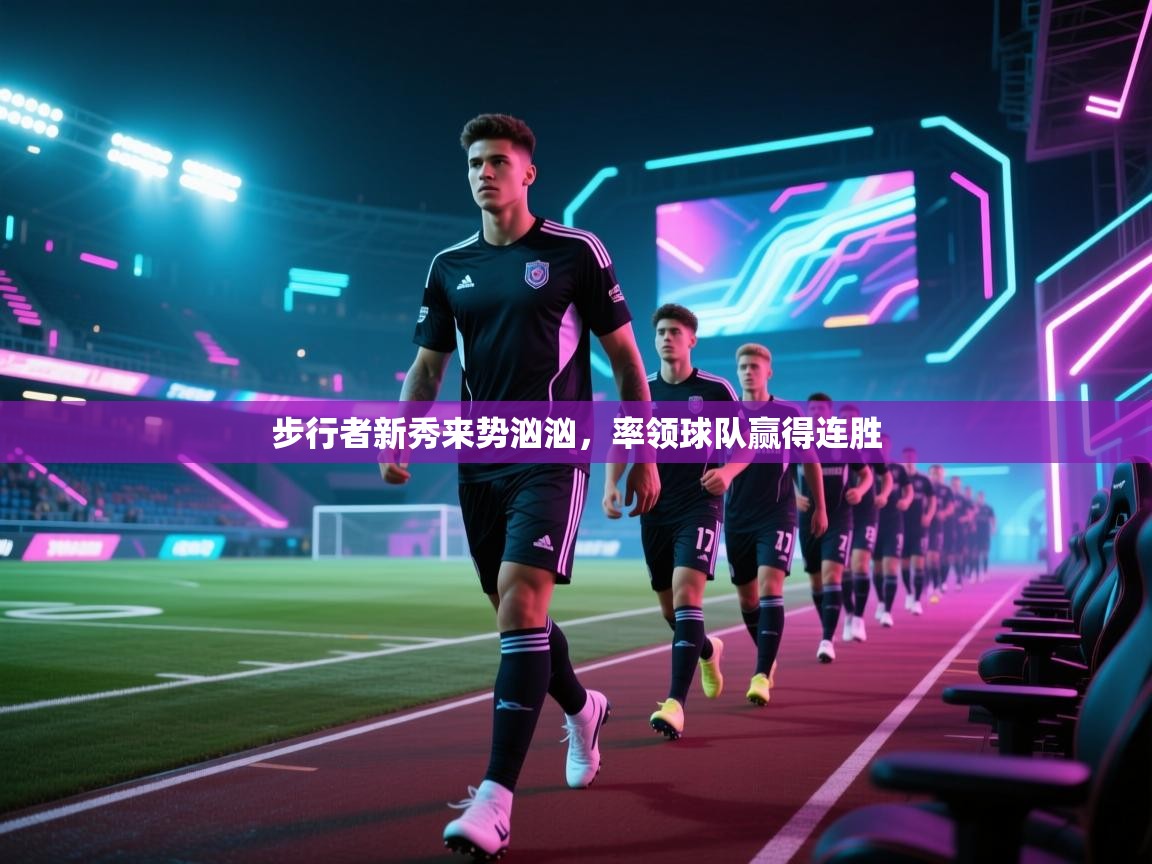 步行者新秀来势汹汹,率领球队赢得连胜 第2张