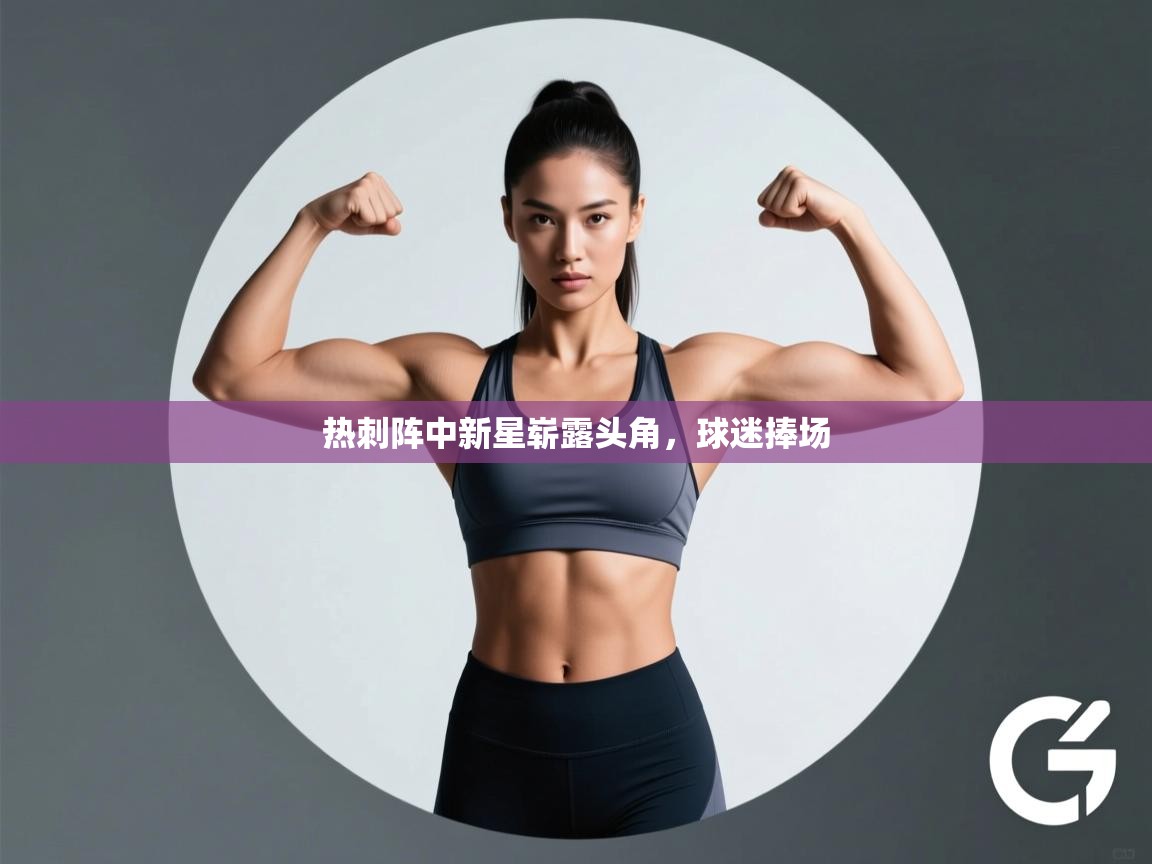 热刺阵中新星崭露头角，球迷捧场  第1张