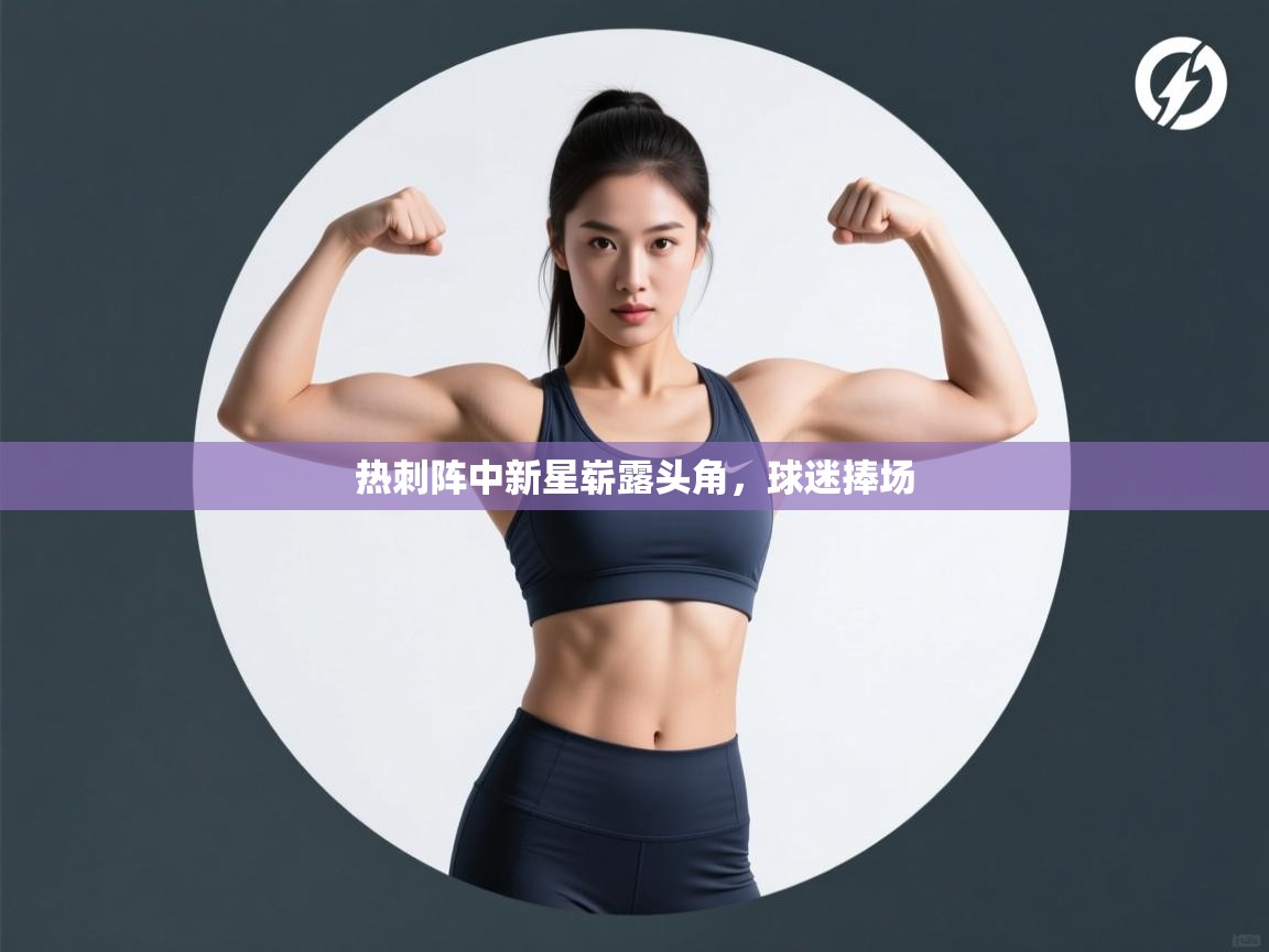 热刺阵中新星崭露头角，球迷捧场  第2张