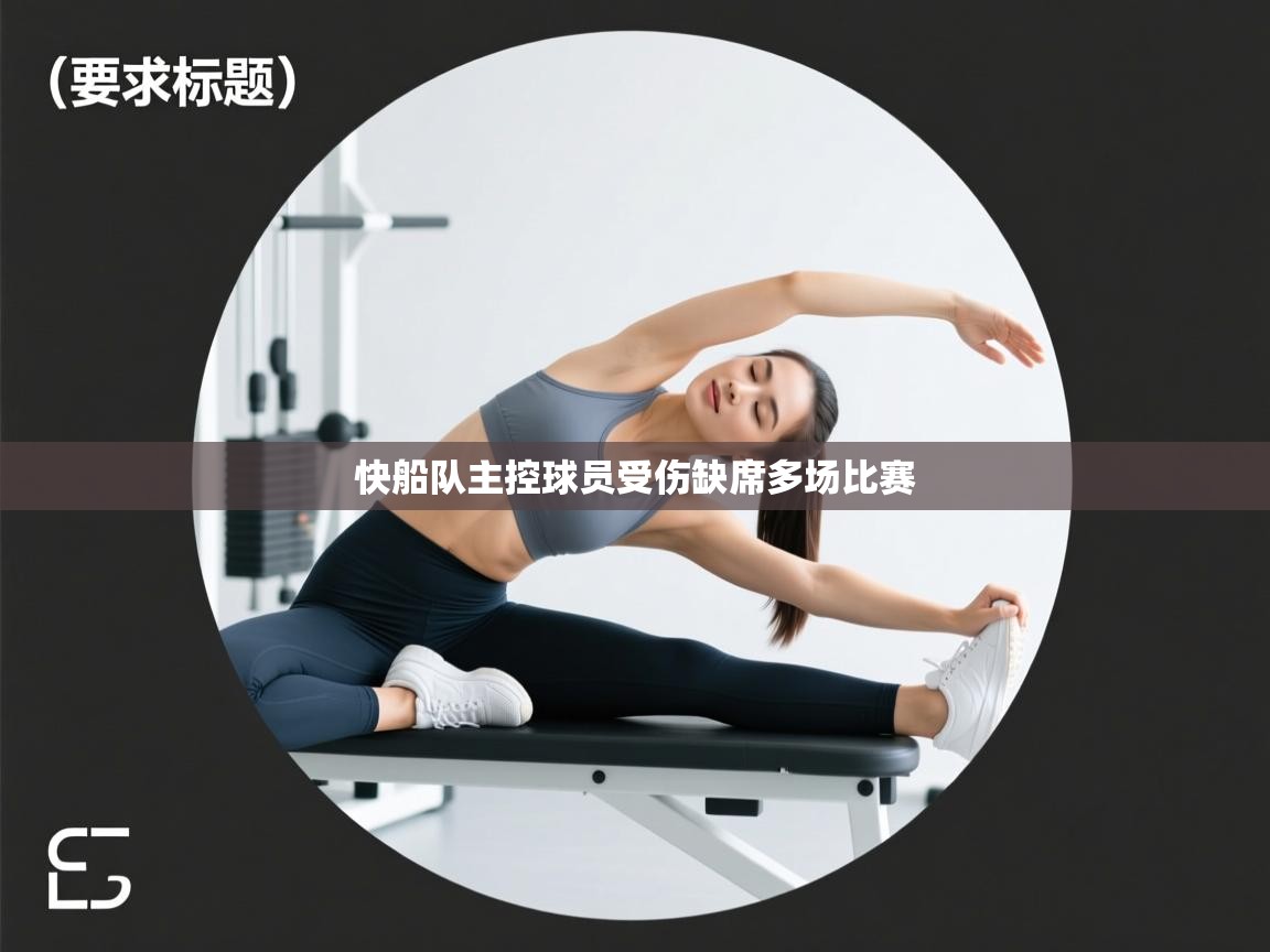 快船队主控球员受伤缺席多场比赛