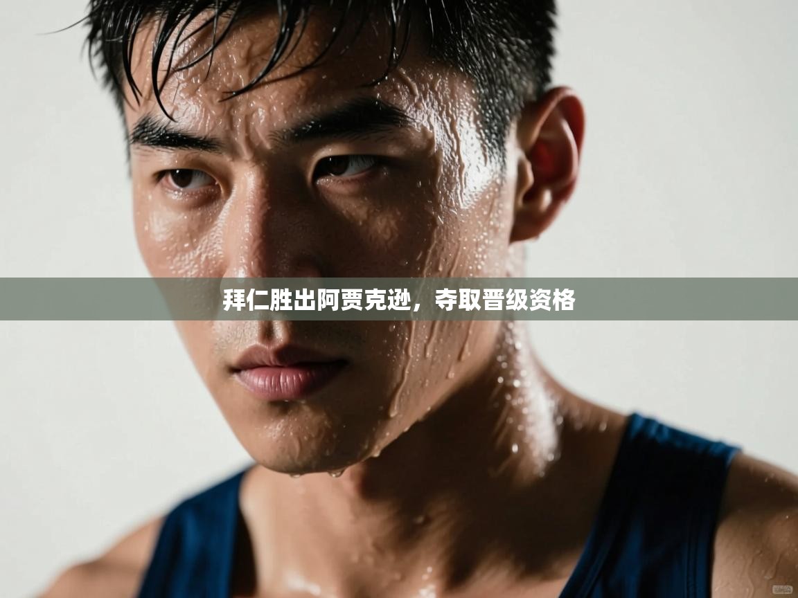 拜仁胜出阿贾克逊，夺取晋级资格