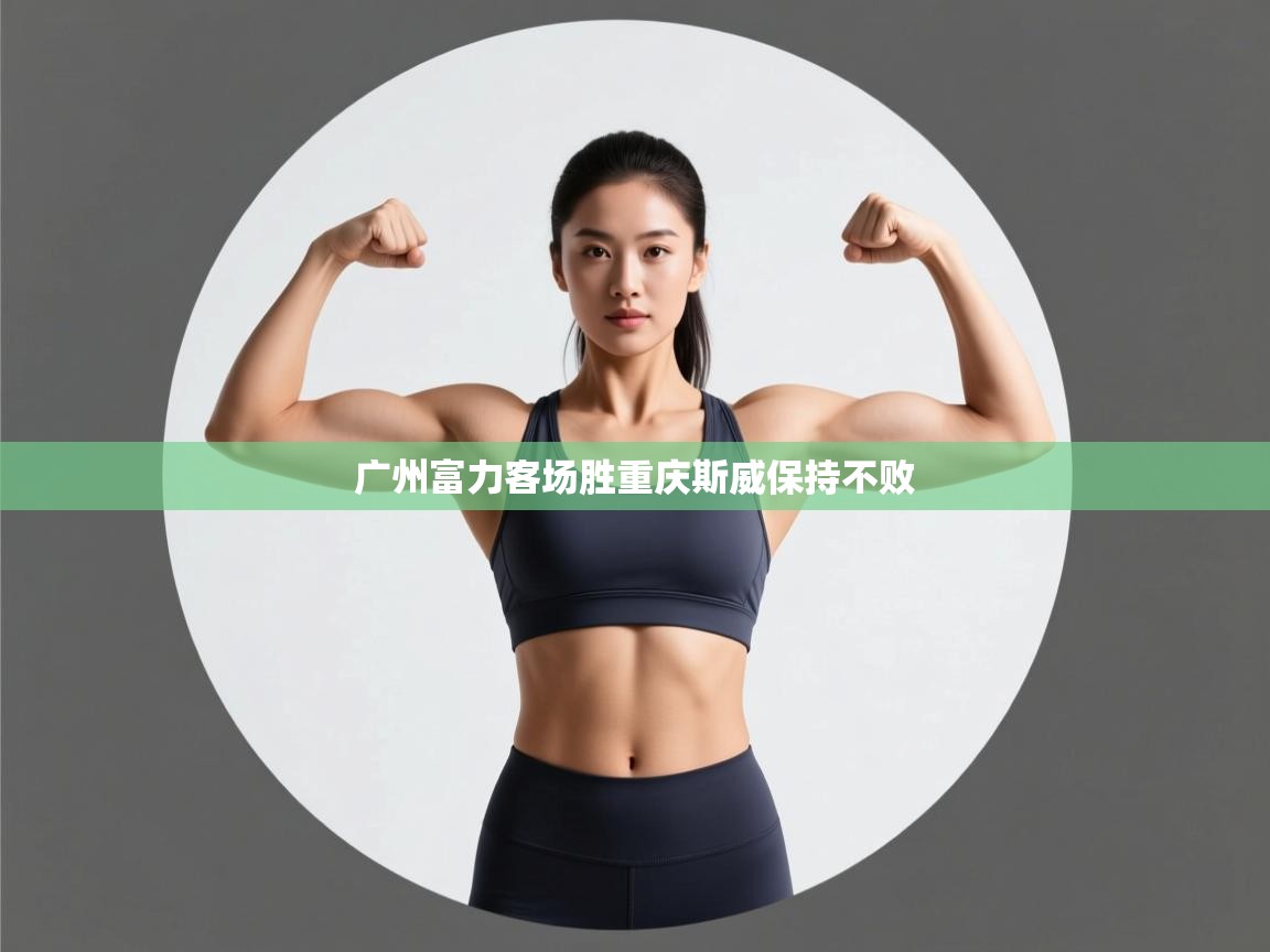 广州富力客场胜重庆斯威保持不败