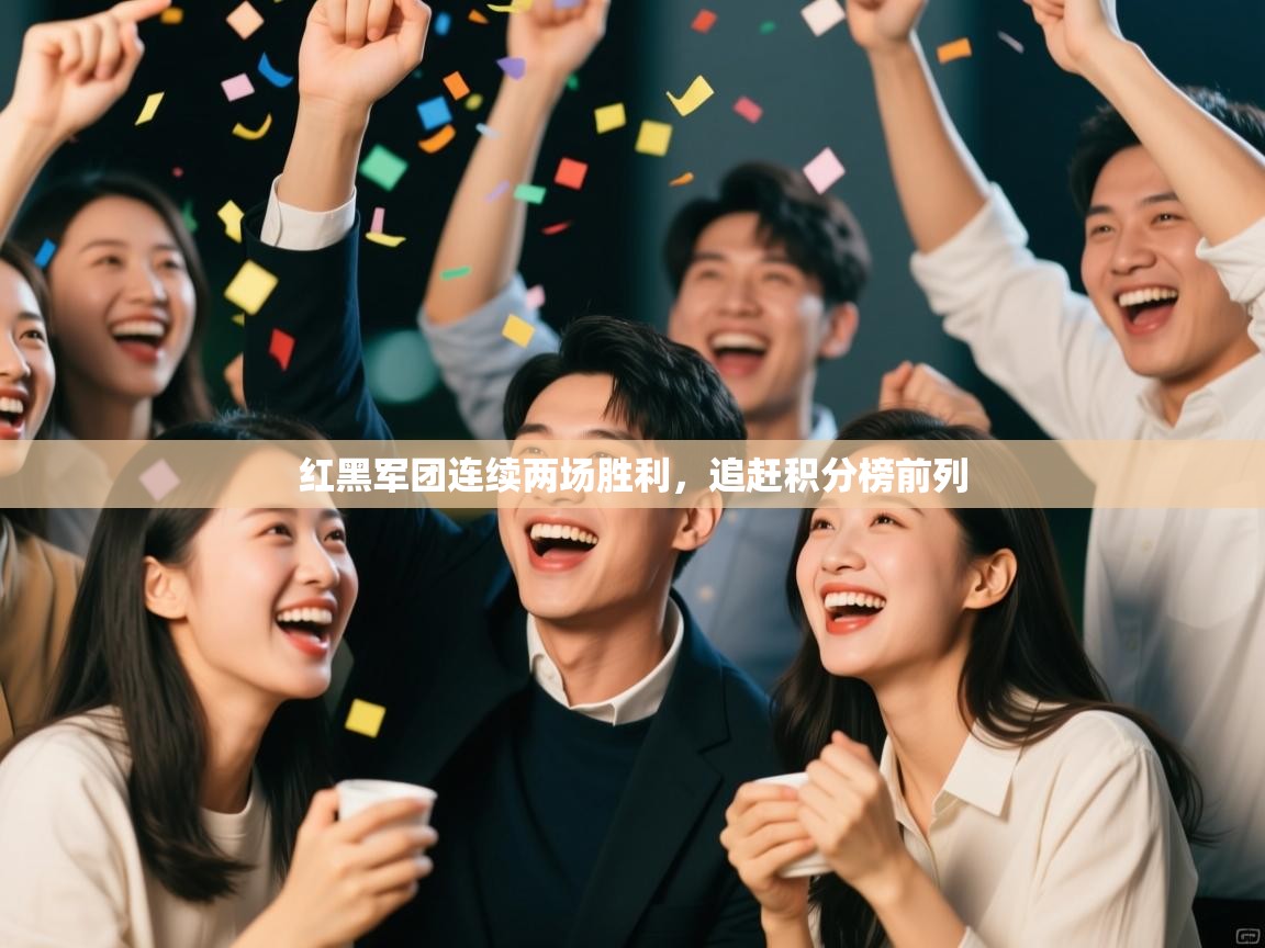 红黑军团连续两场胜利，追赶积分榜前列