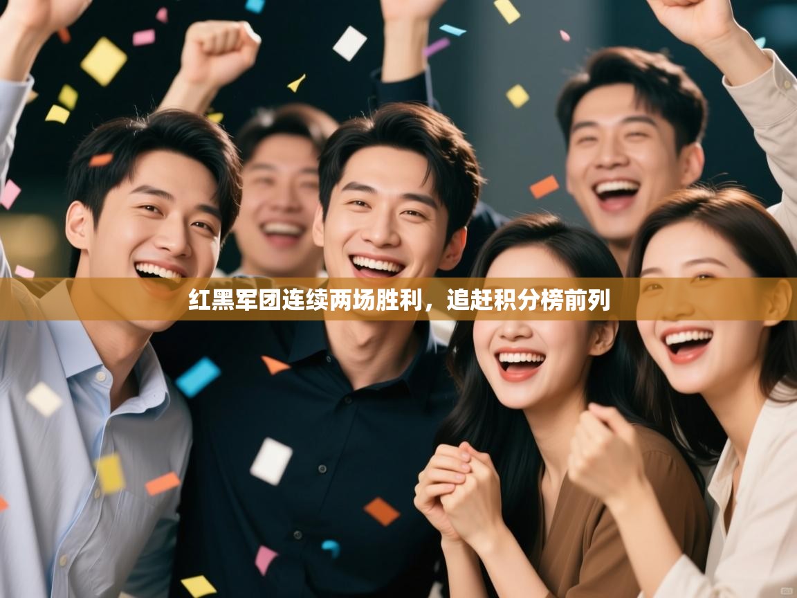 红黑军团连续两场胜利，追赶积分榜前列  第2张