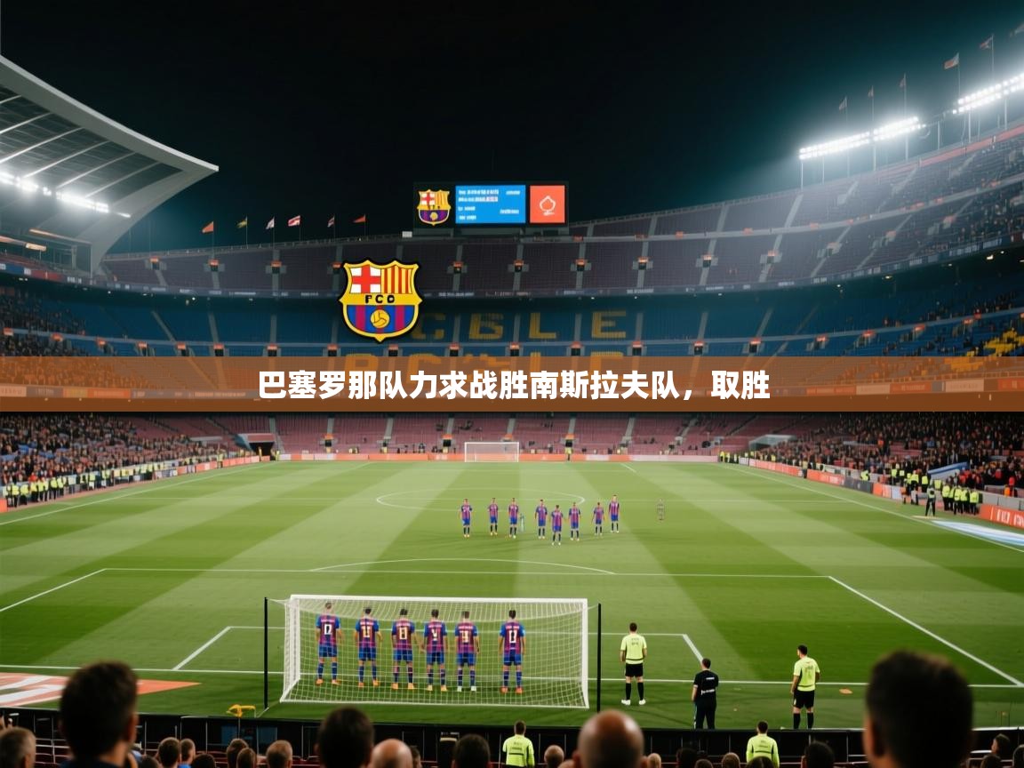 巴塞罗那队力求战胜南斯拉夫队，取胜