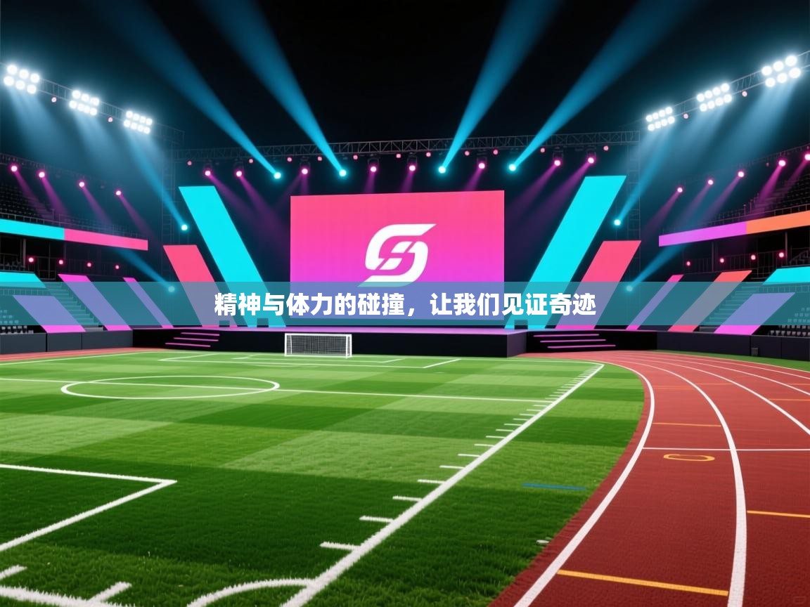 精神与体力的碰撞,让我们见证奇迹 第1张