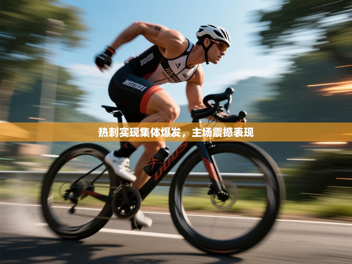 热刺实现集体爆发，主场震撼表现