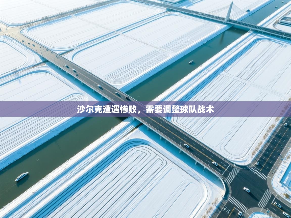 沙尔克遭遇惨败，需要调整球队战术