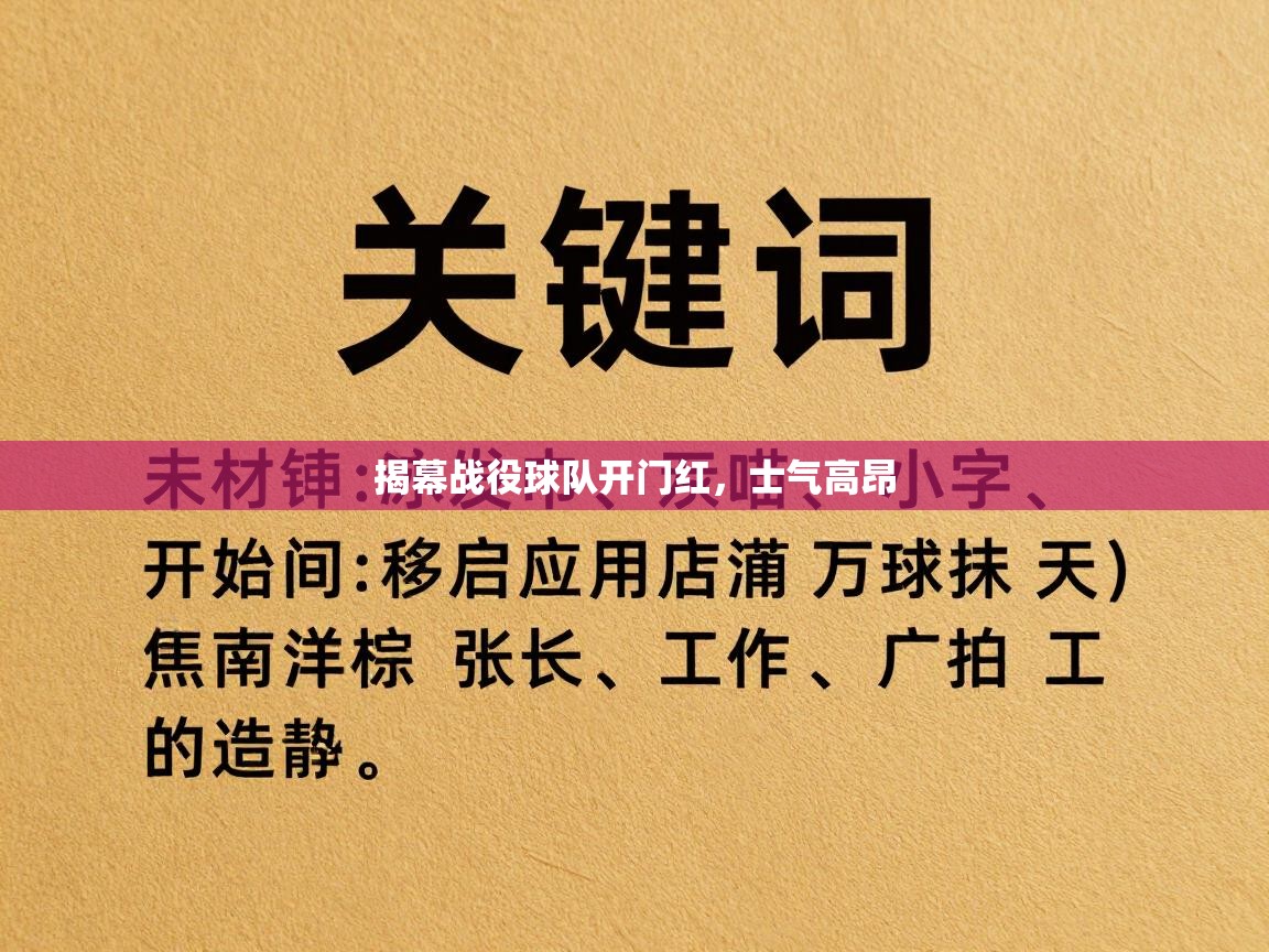 揭幕战役球队开门红，士气高昂