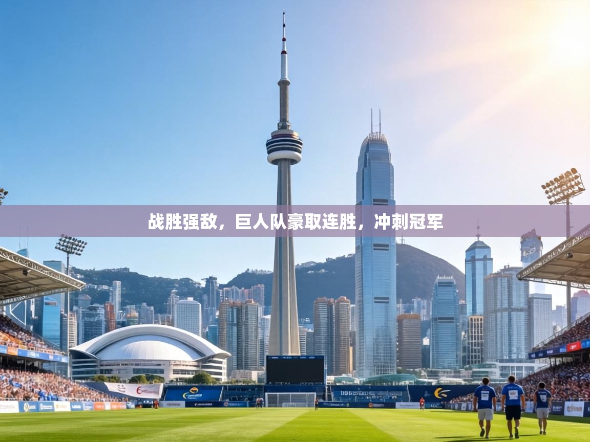 战胜强敌，巨人队豪取连胜，冲刺冠军