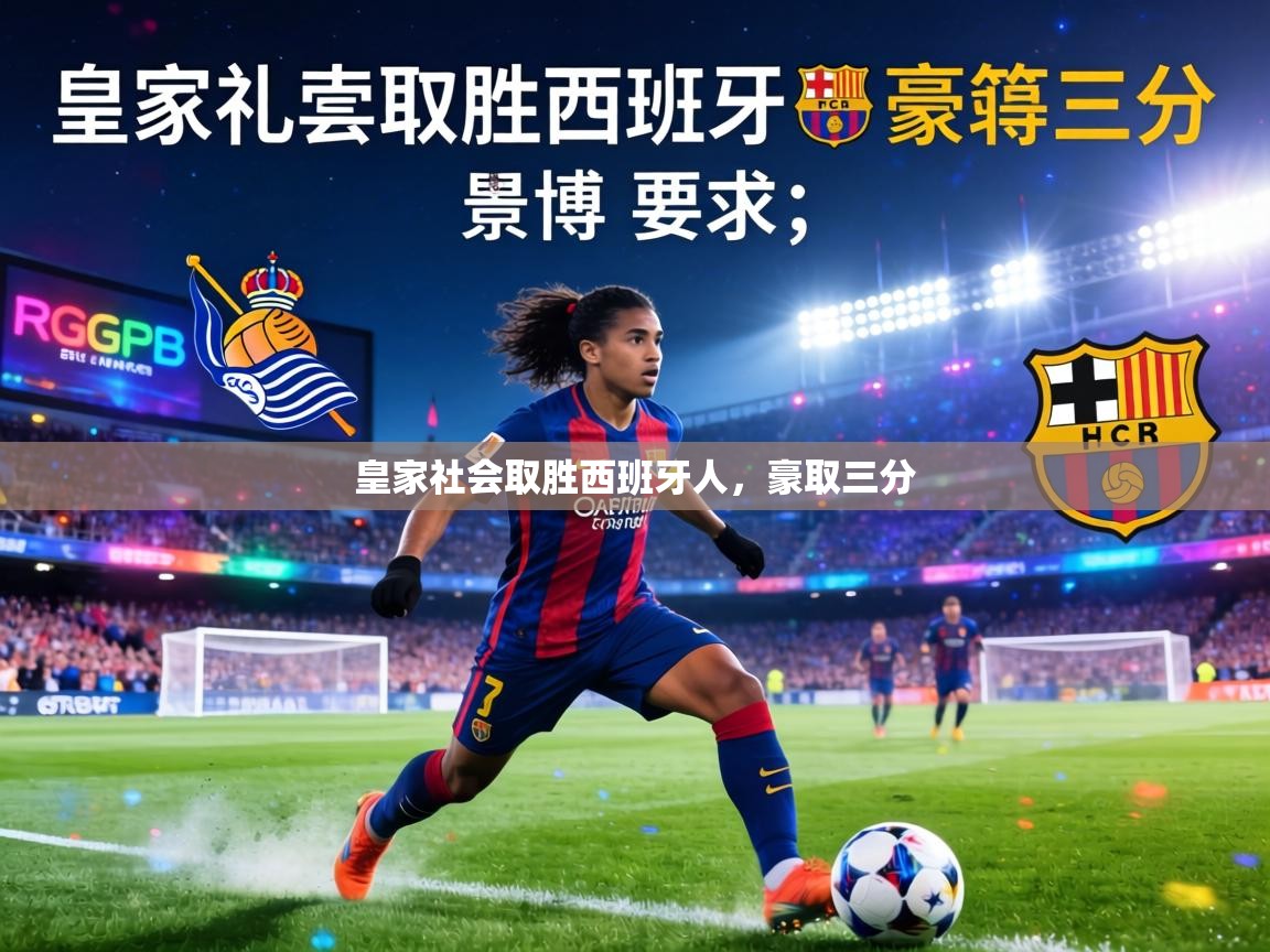 皇家社会取胜西班牙人，豪取三分  第1张