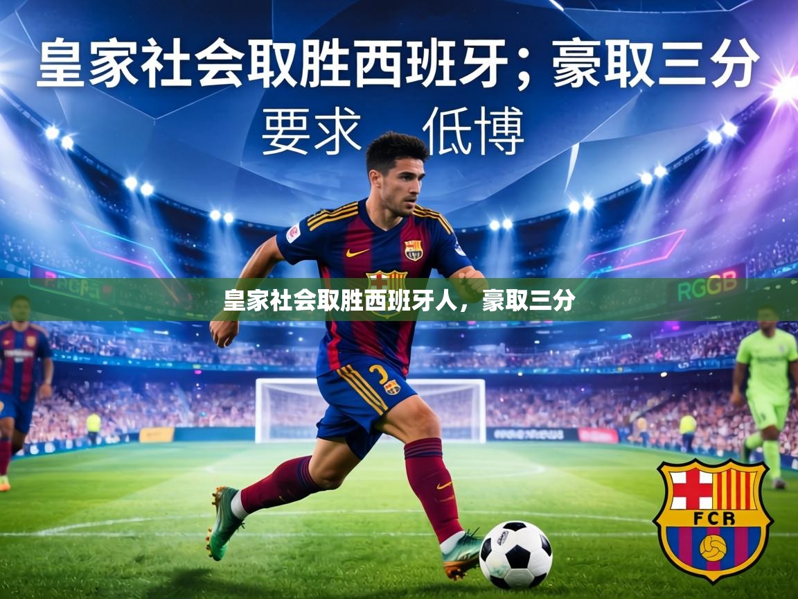 皇家社会取胜西班牙人，豪取三分  第2张