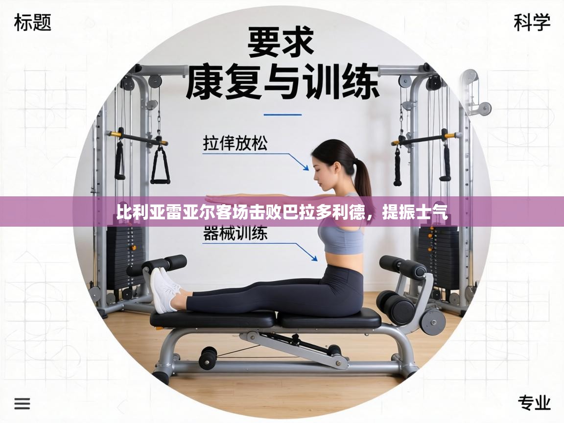 比利亚雷亚尔客场击败巴拉多利德,提振士气 第1张