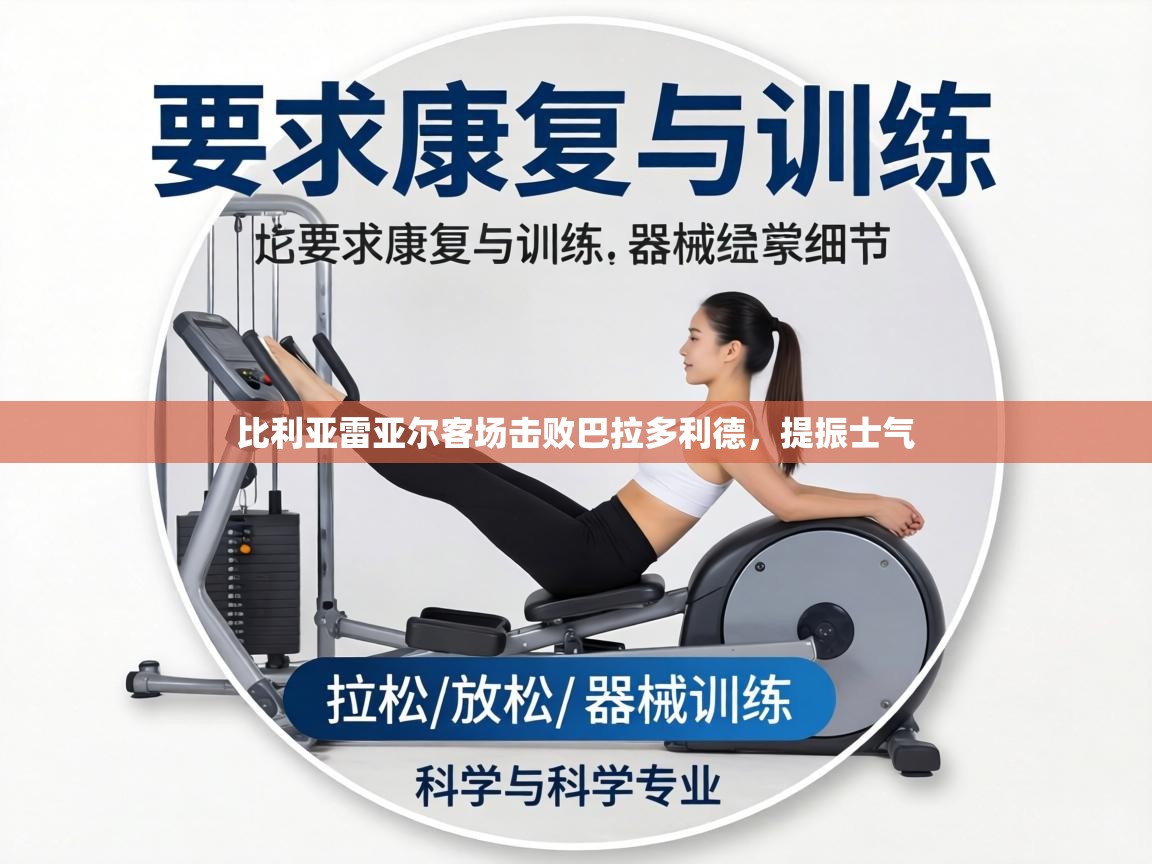 比利亚雷亚尔客场击败巴拉多利德,提振士气 第2张