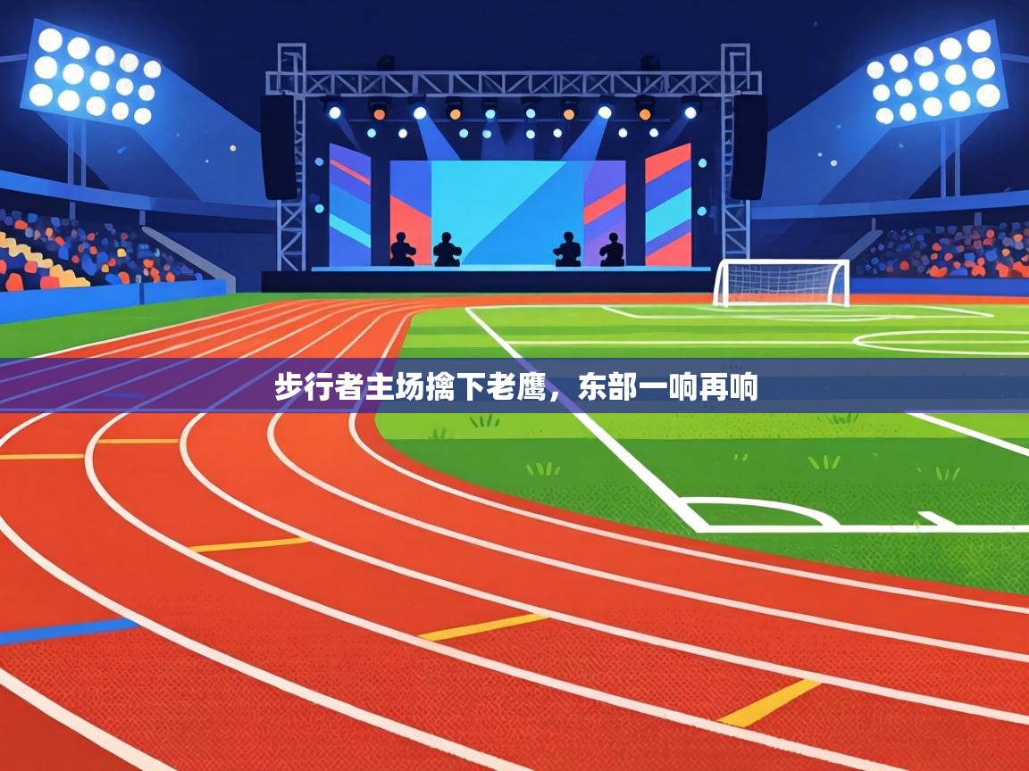 步行者主场擒下老鹰，东部一响再响