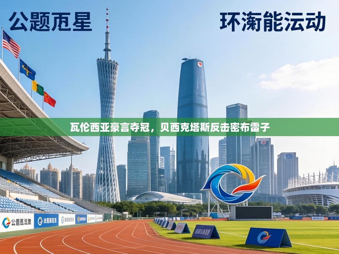 瓦伦西亚豪言夺冠，贝西克塔斯反击密布雷子