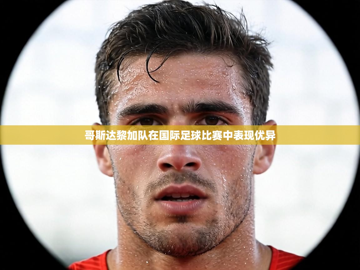 哥斯达黎加队在国际足球比赛中表现优异 第1张