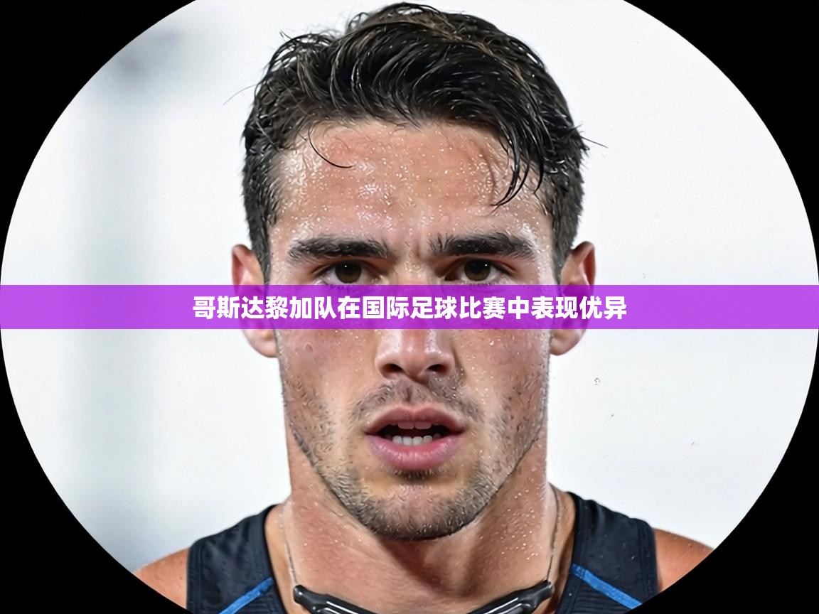 哥斯达黎加队在国际足球比赛中表现优异 第2张