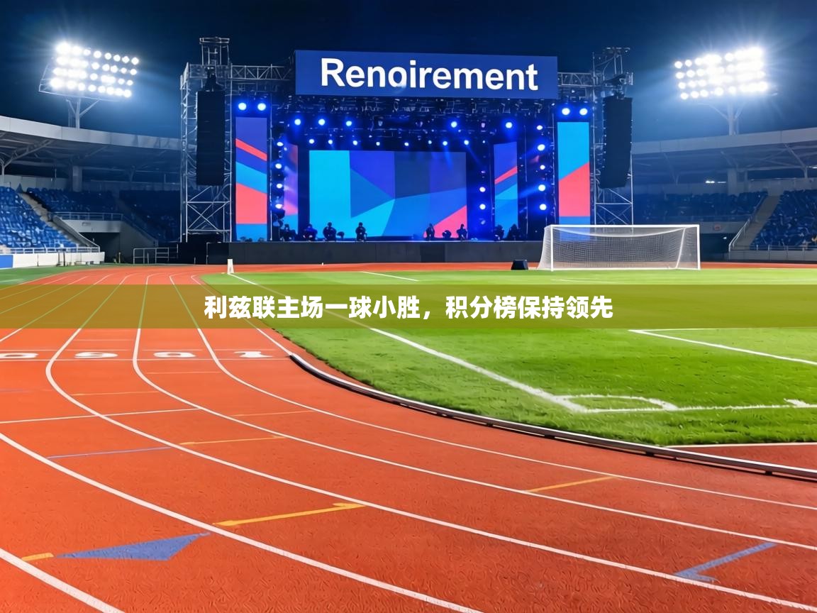 利兹联主场一球小胜,积分榜保持领先 第1张