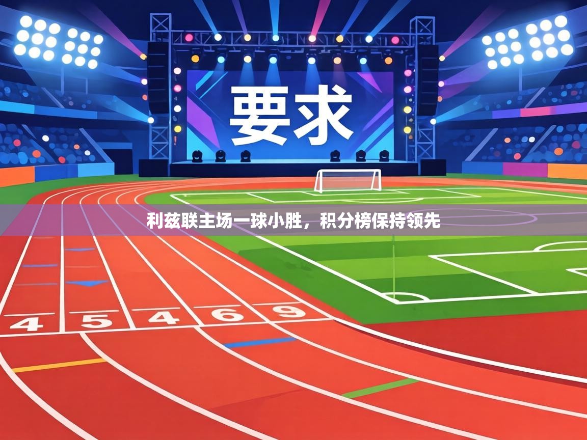 利兹联主场一球小胜,积分榜保持领先 第2张