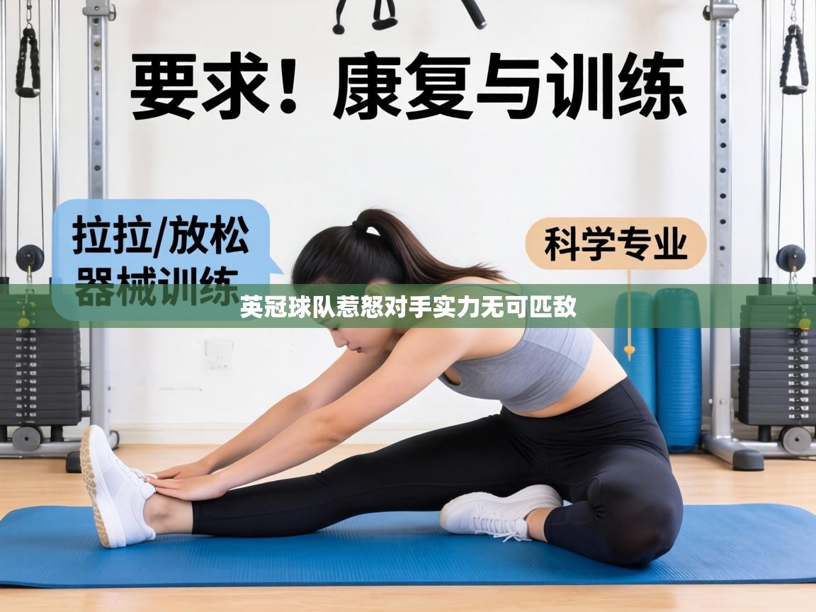 英冠球队惹怒对手实力无可匹敌