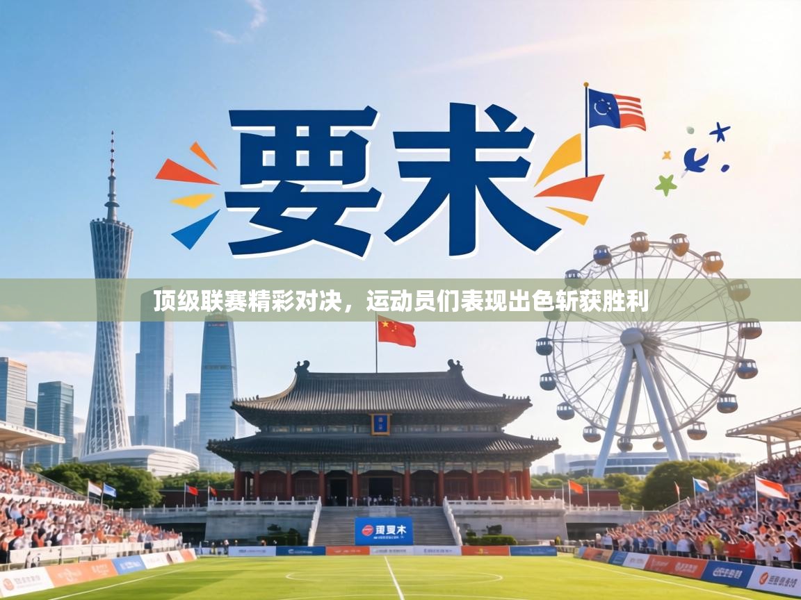 顶级联赛精彩对决，运动员们表现出色斩获胜利  第1张