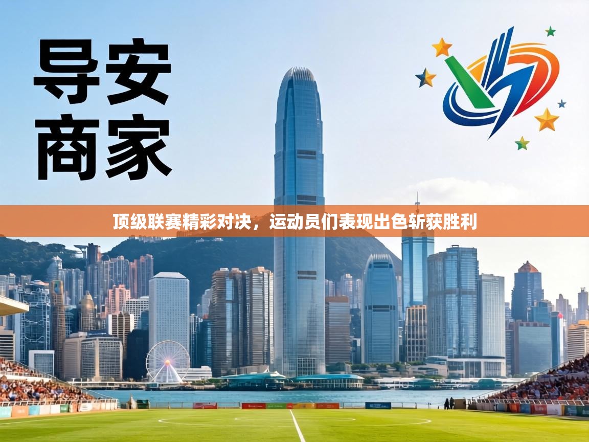 顶级联赛精彩对决，运动员们表现出色斩获胜利  第2张