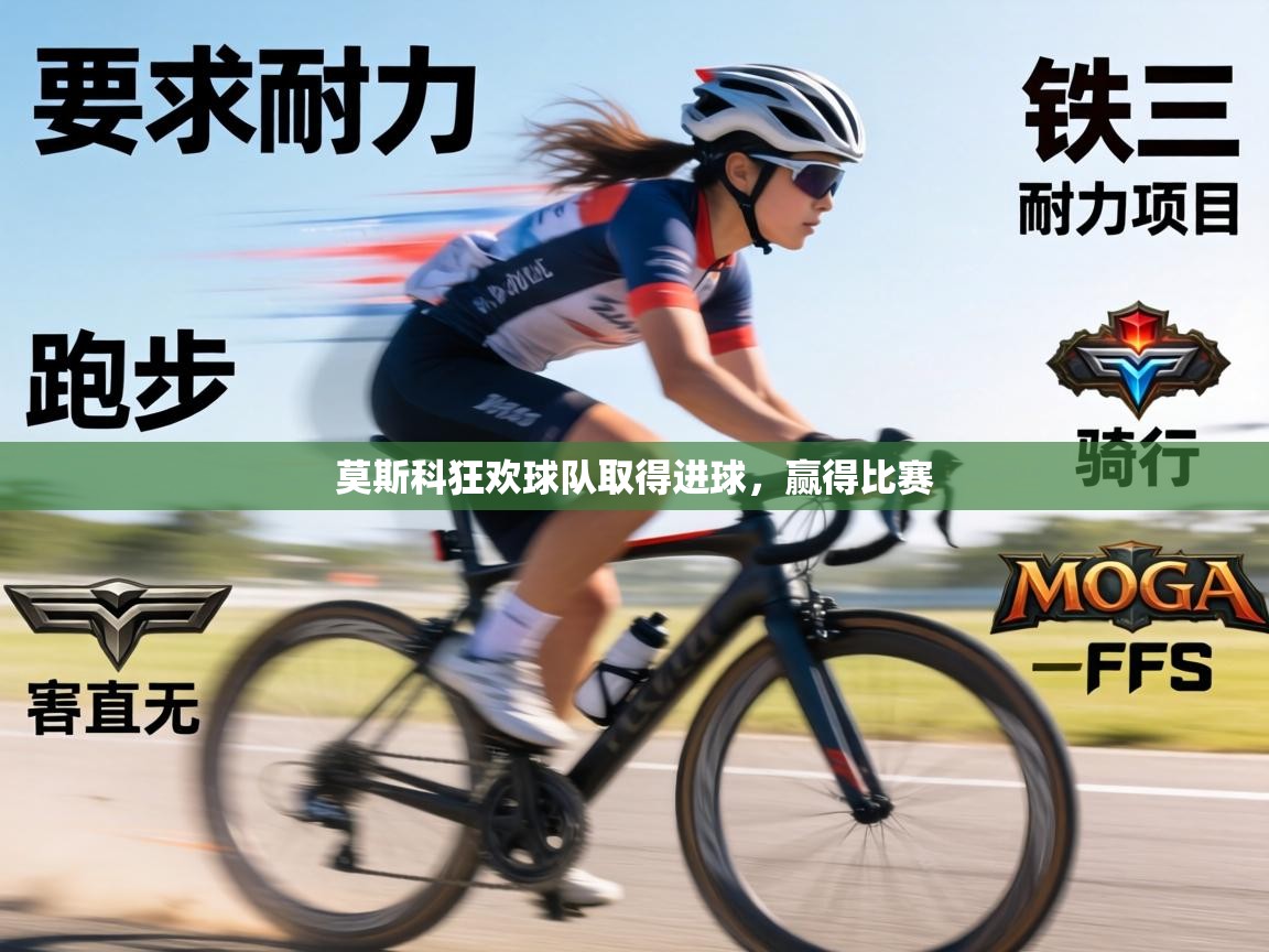 莫斯科狂欢球队取得进球，赢得比赛  第2张