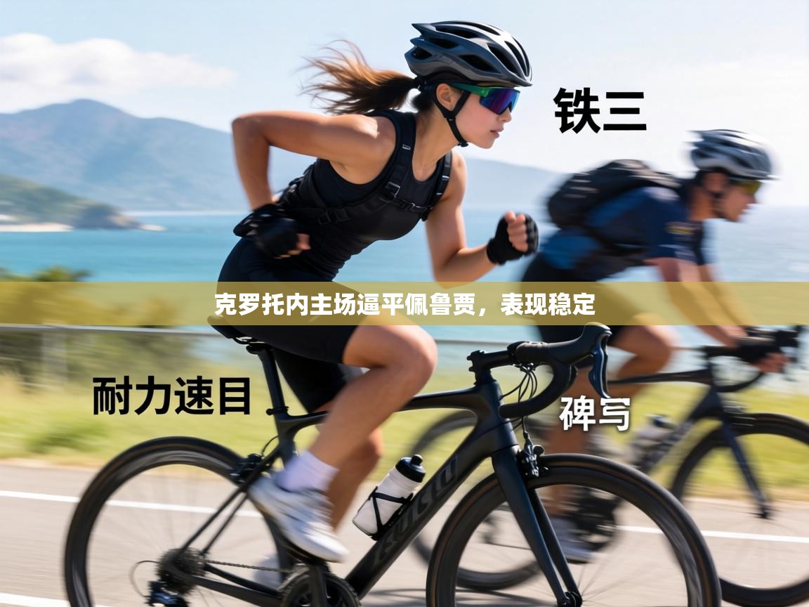 克罗托内主场逼平佩鲁贾，表现稳定  第1张