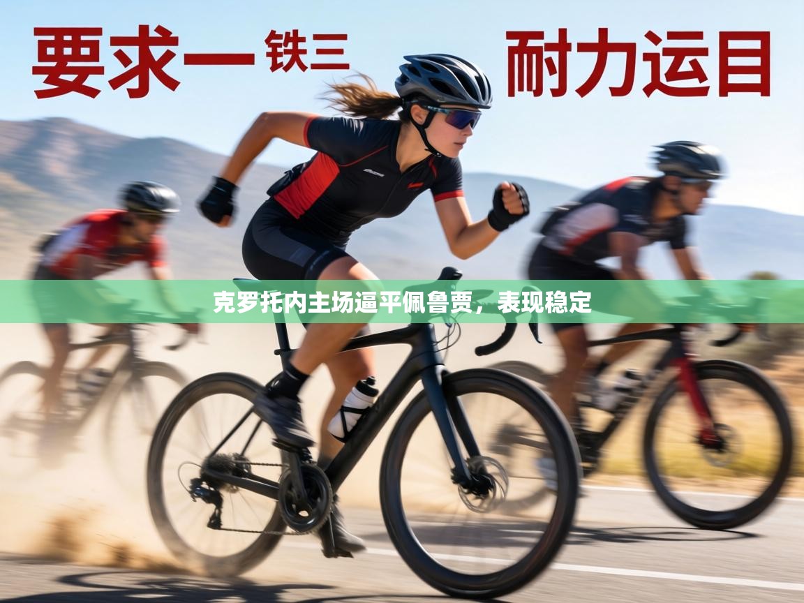 克罗托内主场逼平佩鲁贾，表现稳定  第2张