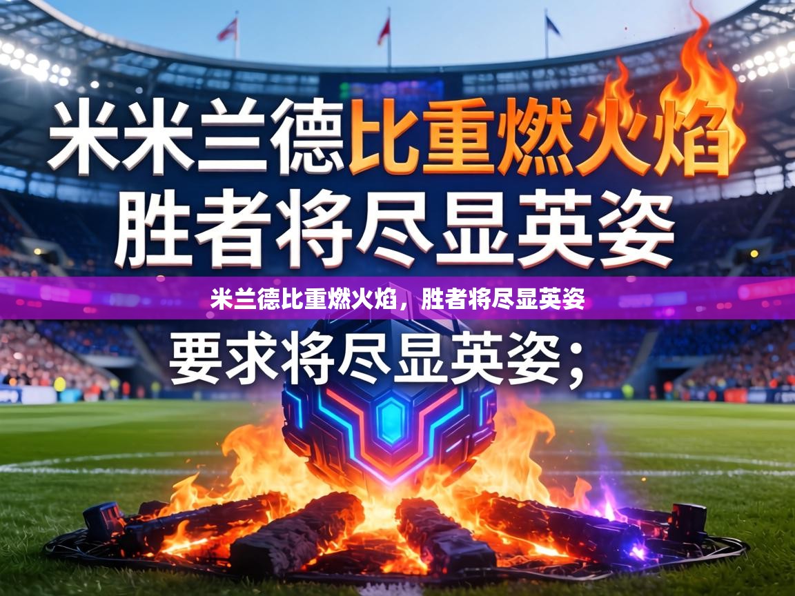 米兰德比重燃火焰,胜者将尽显英姿 第1张