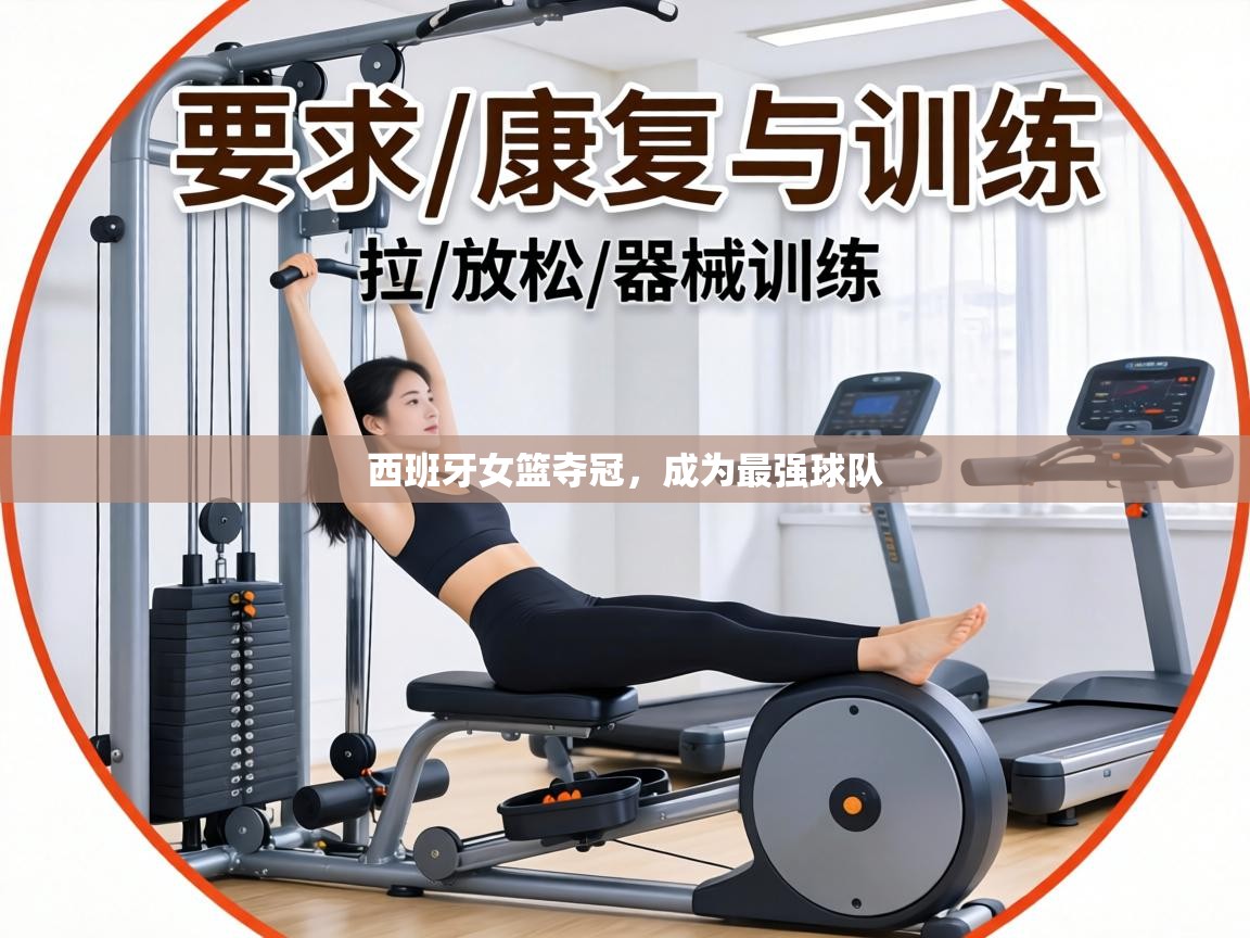 西班牙女篮夺冠，成为最强球队  第1张