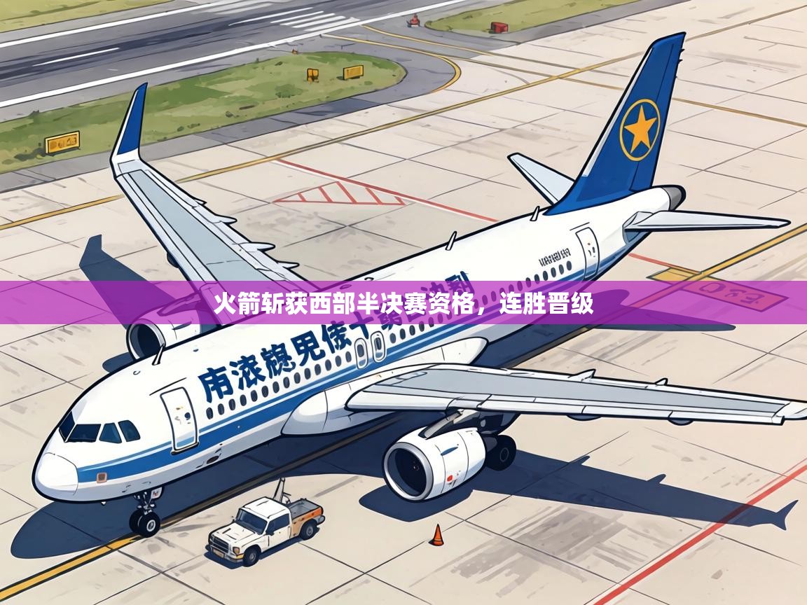 火箭斩获西部半决赛资格,连胜晋级 第1张