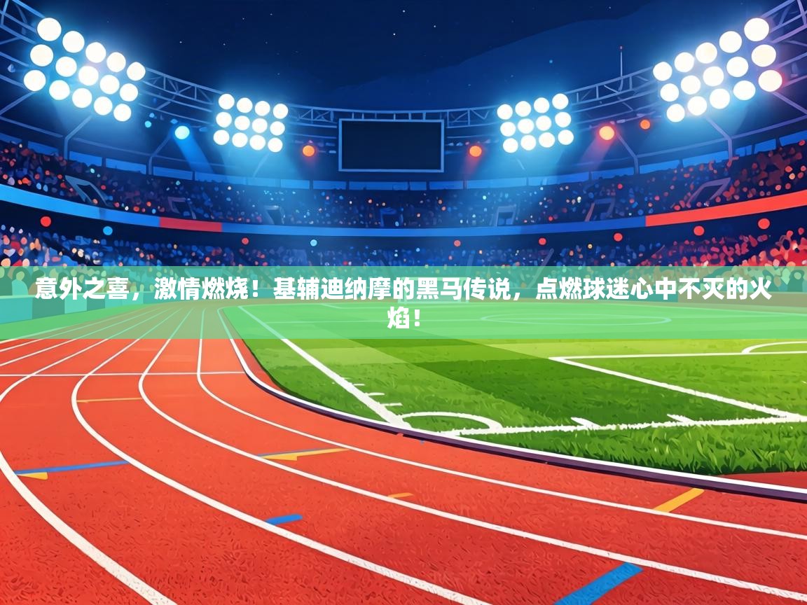 意外之喜，激情燃烧！基辅迪纳摩的黑马传说，点燃球迷心中不灭的火焰！  第1张