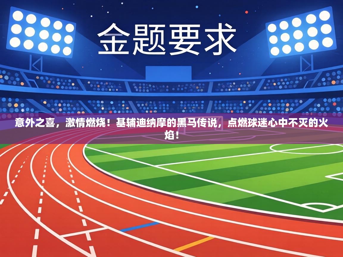 意外之喜，激情燃烧！基辅迪纳摩的黑马传说，点燃球迷心中不灭的火焰！  第2张