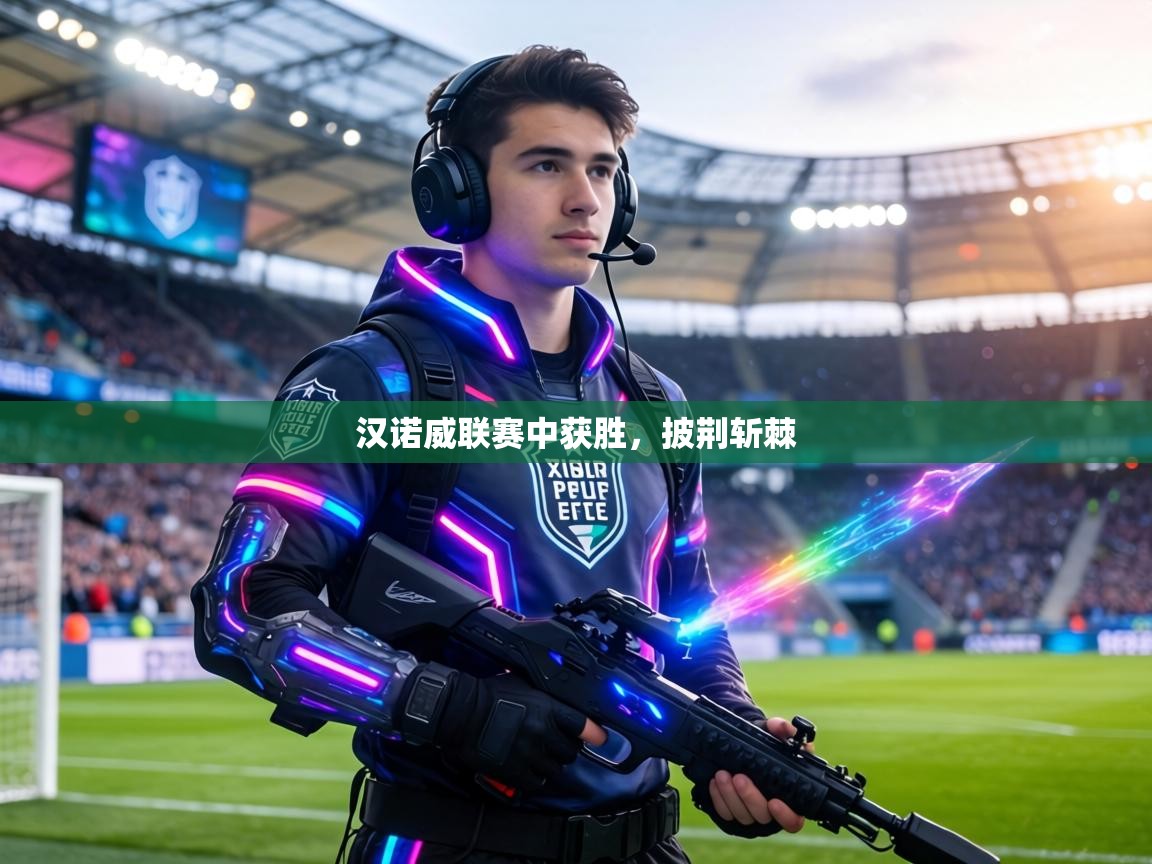 汉诺威联赛中获胜，披荆斩棘  第1张