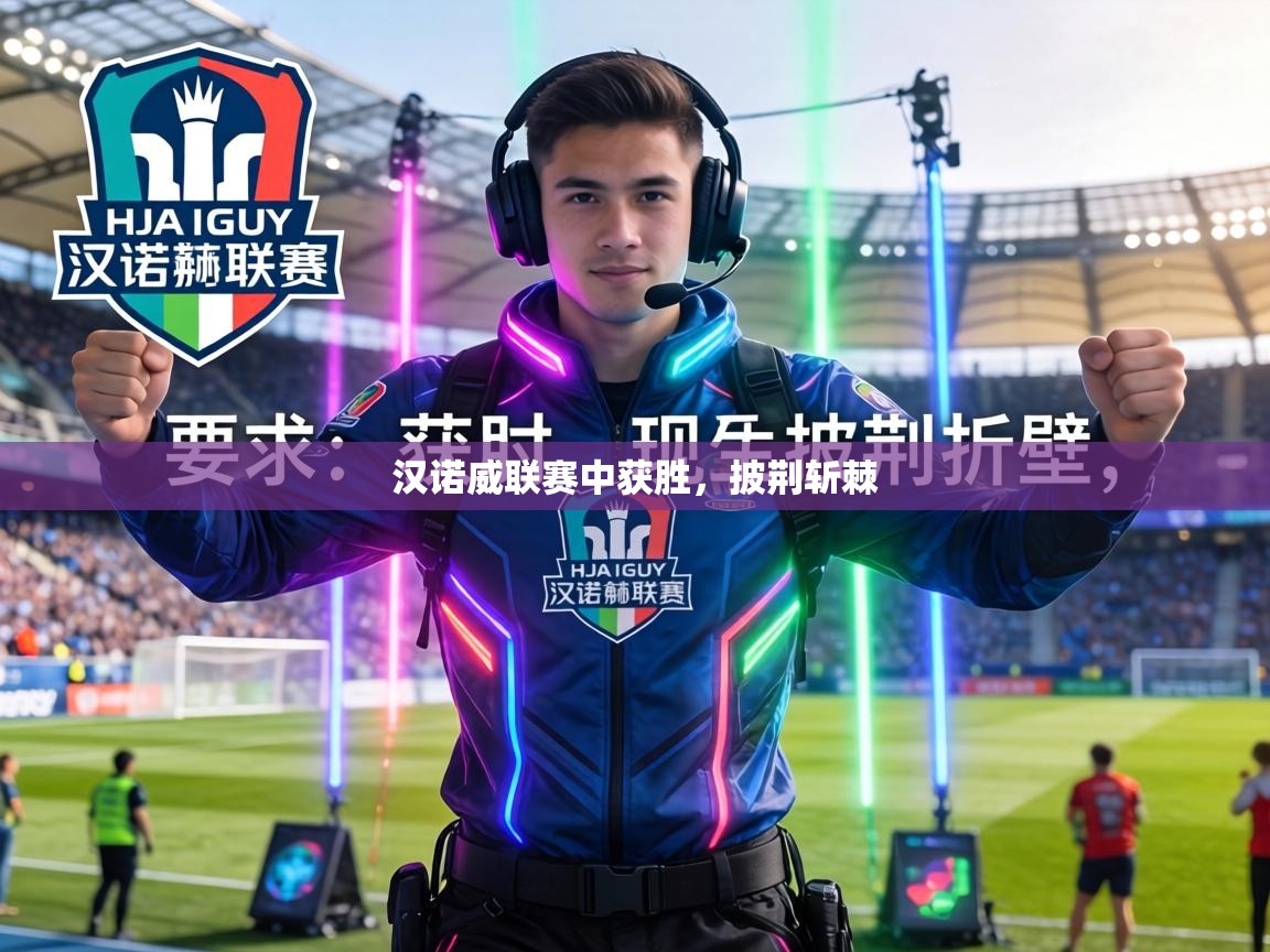 汉诺威联赛中获胜，披荆斩棘  第2张