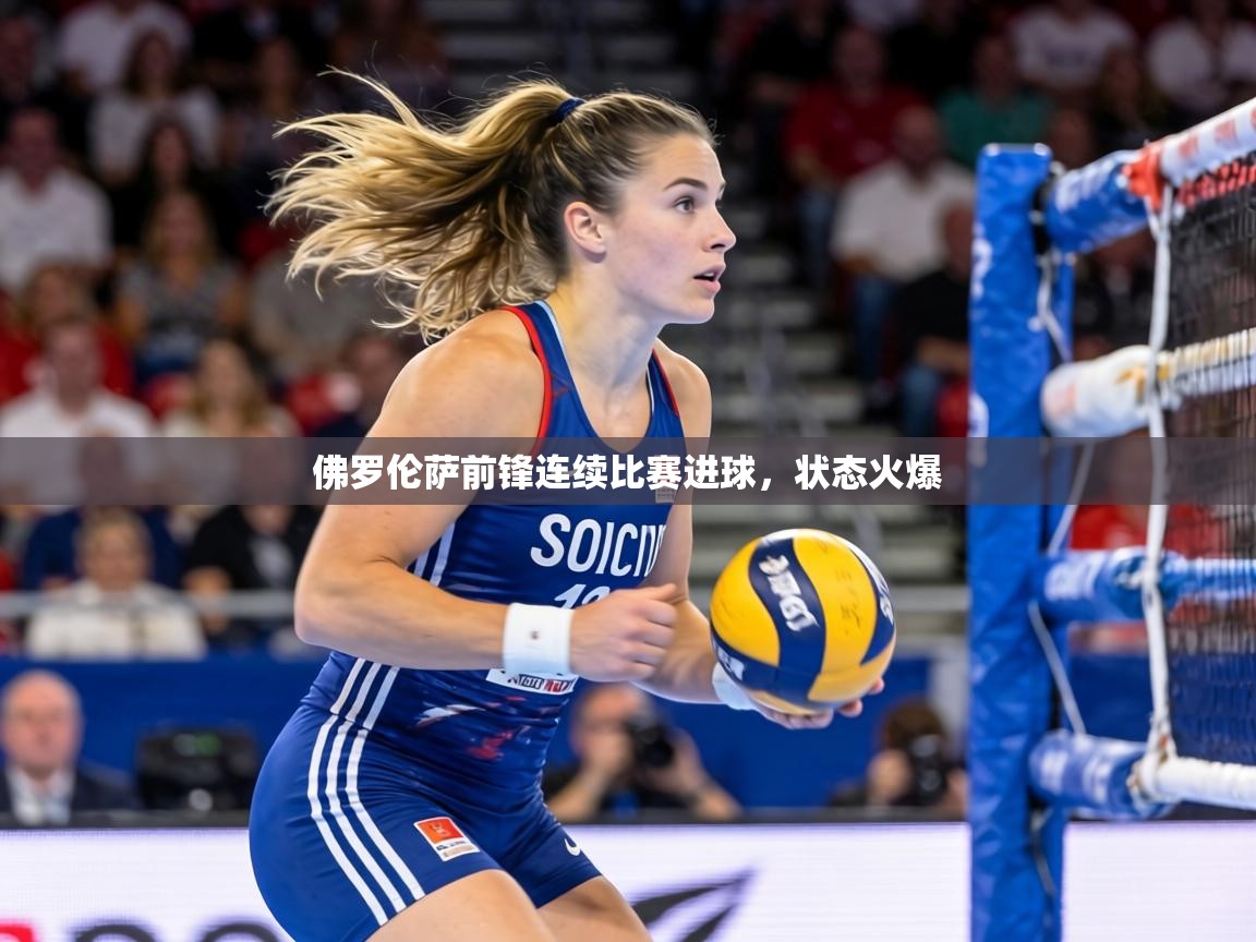 佛罗伦萨前锋连续比赛进球，状态火爆  第1张