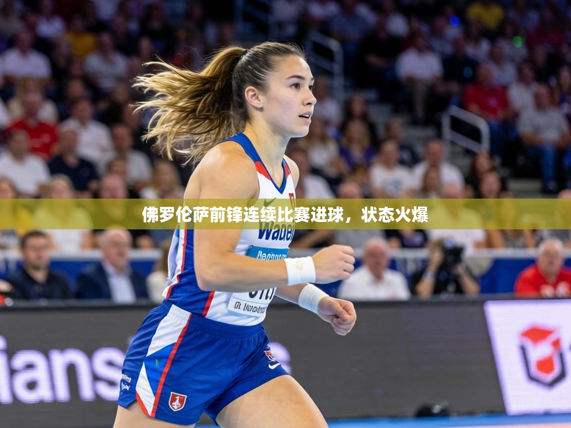 佛罗伦萨前锋连续比赛进球，状态火爆  第2张