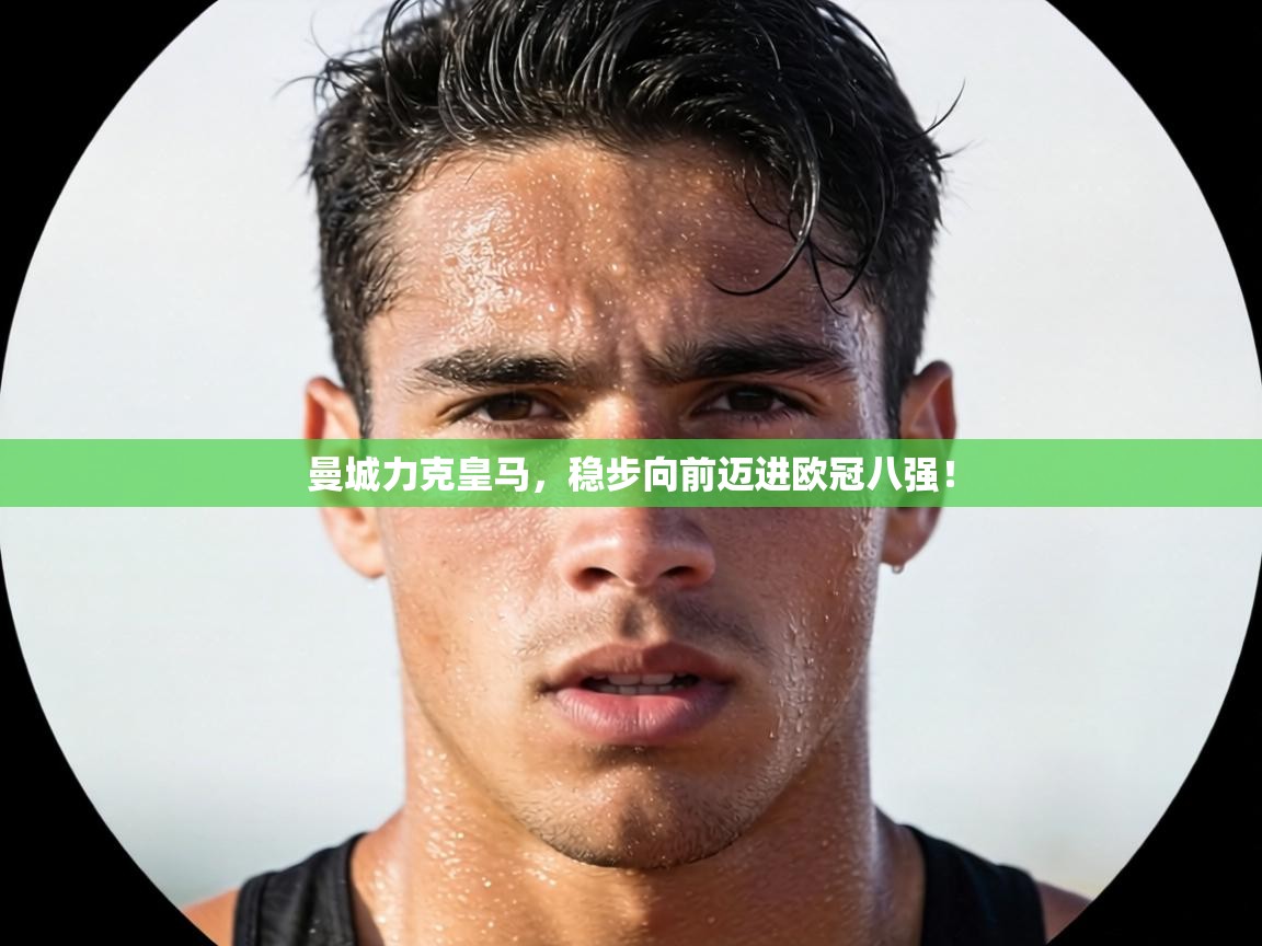 曼城力克皇马，稳步向前迈进欧冠八强！  第1张