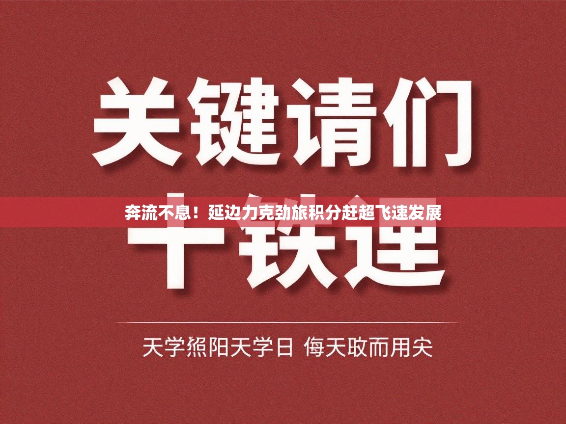 奔流不息！延边力克劲旅积分赶超飞速发展  第1张