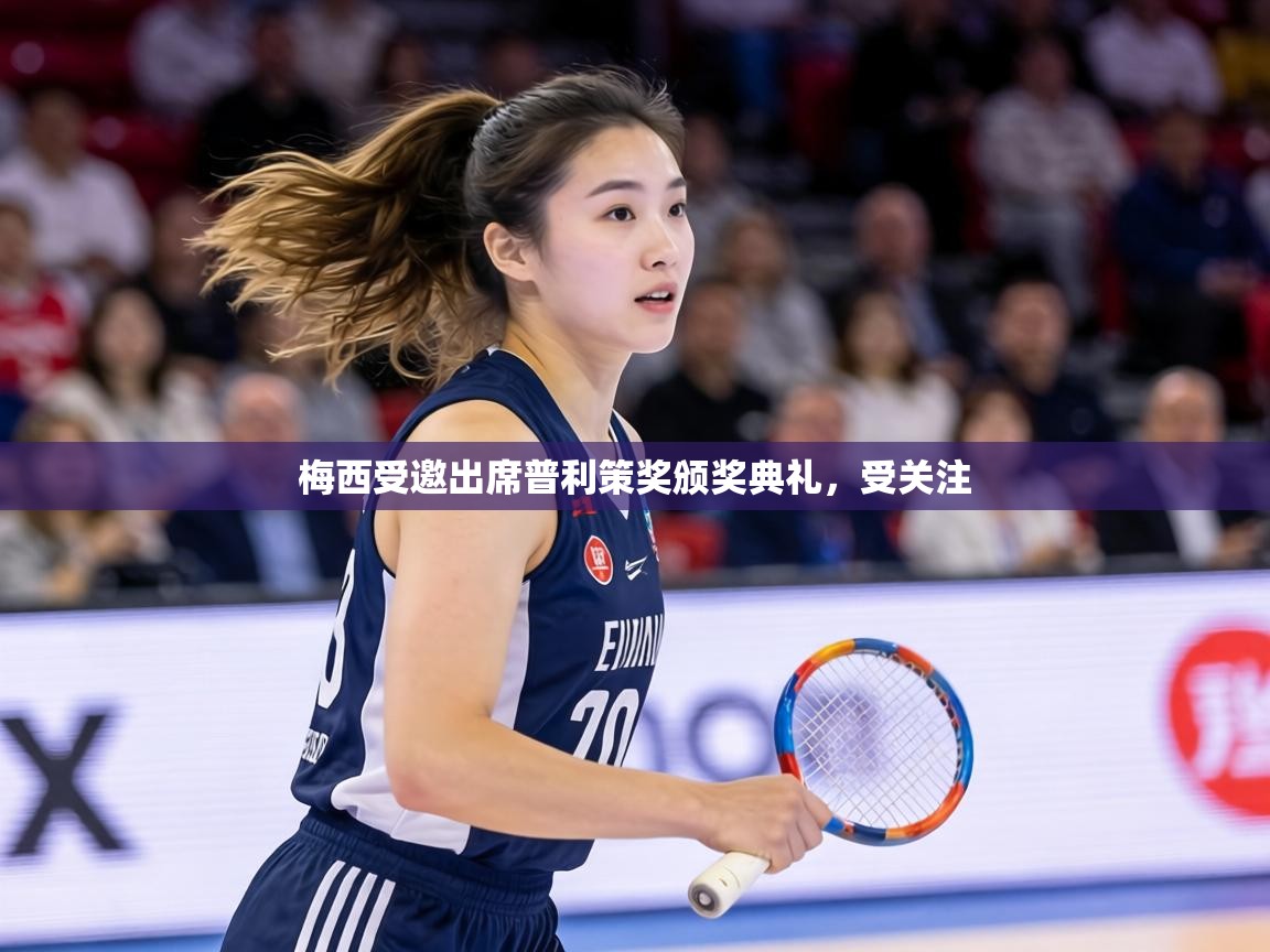 梅西受邀出席普利策奖颁奖典礼，受关注  第1张